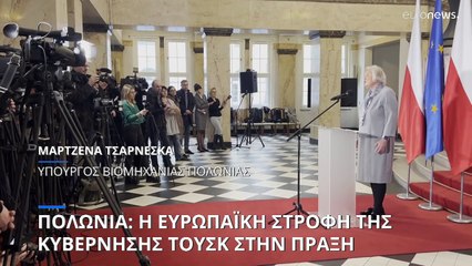 Πολωνία: Η ευρωπαϊκή στροφή της κυβέρνησης Τουσκ