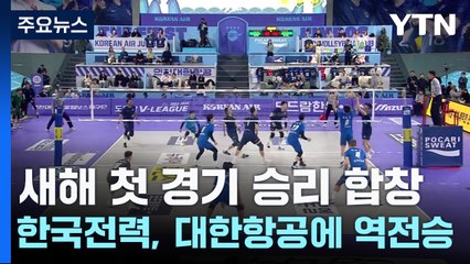 한국전력·수원kt, 나란히 새해 첫 승리 합창 / YTN