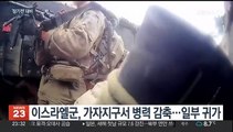 이스라엘 '장기전 대비' 병력 철수…확전 우려 지속