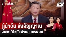 ผู้นำจีน ส่งสัญญาณผนวกไต้หวันผ่านสุนทรพจน์ | รอบโลก DAILY  | 1 ม.ค. 67