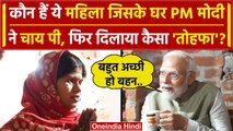 PM Narendra Modi ने Meera Manjhi के घर चाय पीकर क्या पूछताछ की ? | Yogi Adityanath | वनइंडिया हिंदी
