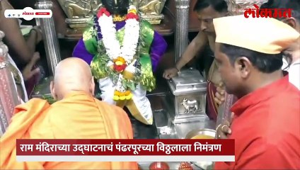 पंढरपूरचा विठ्ठल अयोध्येतीला रामाच्या भेटीला, निमंत्रण आलं तेव्हा काय घडलं?