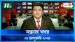 Shondhar Khobor | 01 January 2024 | NTV News | NTV Latest News Update