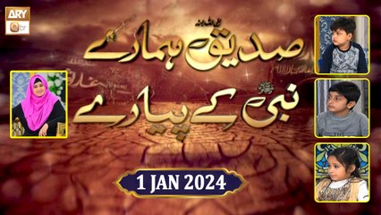 Siddique RA Hamare Nabi ﷺ ke Pyare - Kids Segment - Episode 3 - 1 Jan 2024 - ARY Qtv