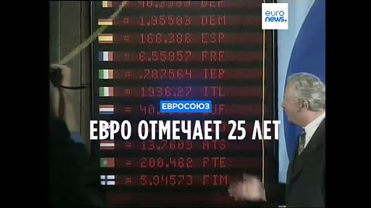 Еврозона празднует 25-летие