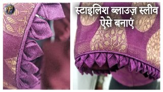 स्टाइलिश ब्लाउज़ स्लीव बनाएं इस आसान तरीके से | Designer Sleeve Cutting & Stitching In Hindi  Shivani
