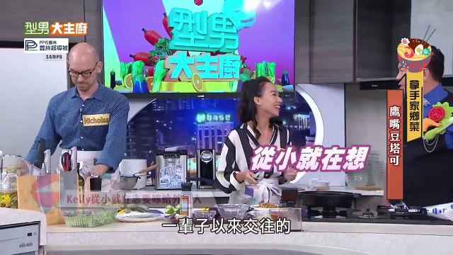 型男大主廚 20240101 超強異國夫妻檔秀料理! 一邊開了5間餐廳 一邊搬出外婆的家傳食譜書 這也太酷了吧! Nori 安安 Nicholas Kelly