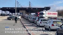 Ελεύθερα με την έλευση του 2024 τα αυτοκίνητα με κοσβάρικες πινακίδες στη Σερβια