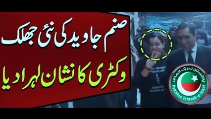 PTI Leader Sanam Javed Appears in Court with Victory Sign | Latest Viral Video
