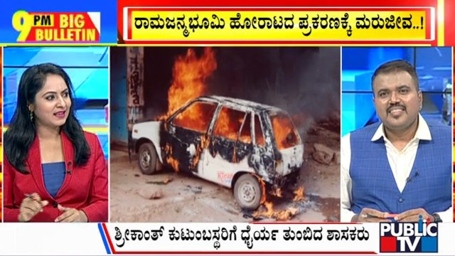 Big Bulletin | Govt Reopens Cases Against Ram Mandir Activists In Hubballi | HR Ranganath | Jan 01