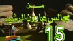 مسلسل من مجالس هارون الرشيد -   ح 15  -   من مختارات الزمن الجميل