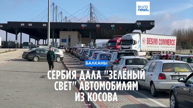 Сербия дала зеленый свет автомобилям из Косова