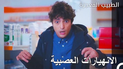 لحظات متوترة في غرفة العمليات  - الطبيب المعجزة الحلقة ال 24