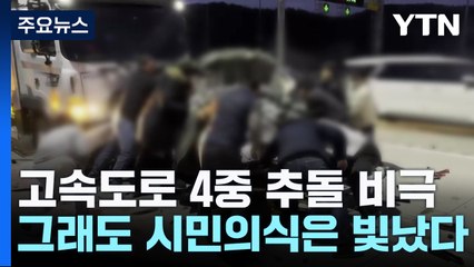 고속도로 4중 추돌 비극...그래도 시민의식은 빛났다 / YTN