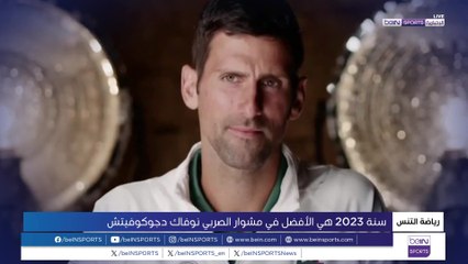 موسم تاريخي للصربي نوفاك دجوكوفيتش