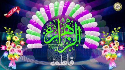 مولد السيدة فاطمة الزهراء عليها السلام/ يا بدر إكتمل خلي نورك يهل