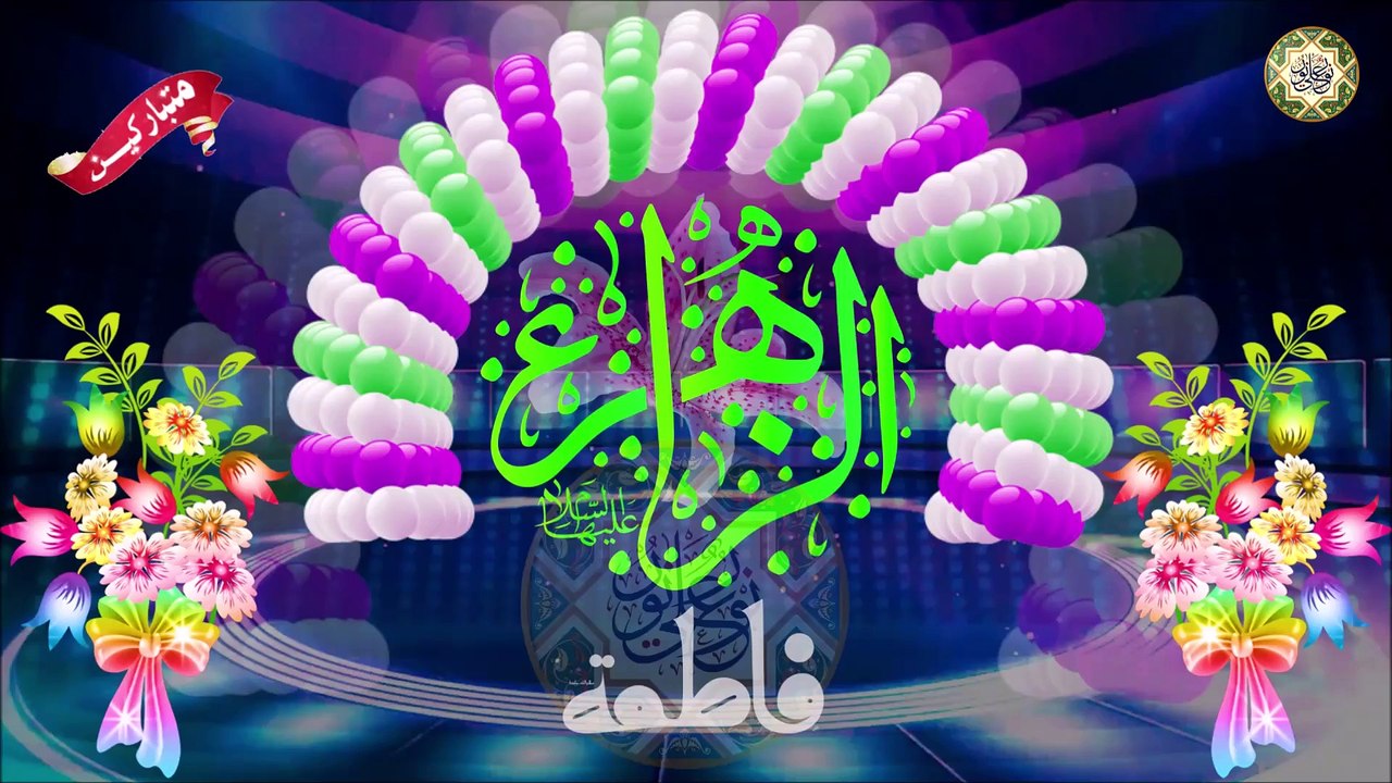 مولد السيدة فاطمة الزهراء عليها السلام/ يا بدر إكتمل خلي نورك يهل
