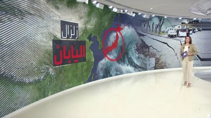 زلزال اليابان.. هل خطر تسونامي انتهى؟