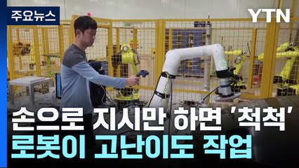 손으로 지시만 하면 로봇이 고난이도 작업 '척척' / YTN