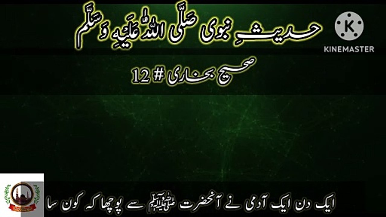 Sahih Bukhari Hadees No 12