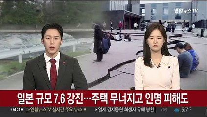일본 규모 7.6 강진…주택 무너지고 인명 피해도