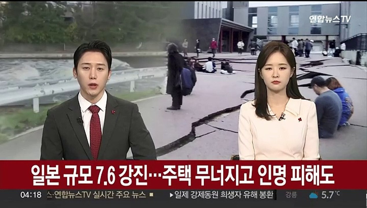 일본 규모 7.6 강진…주택 무너지고 인명 피해도