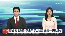 경남 함양울산고속도로서 4중 추돌…4명 사상