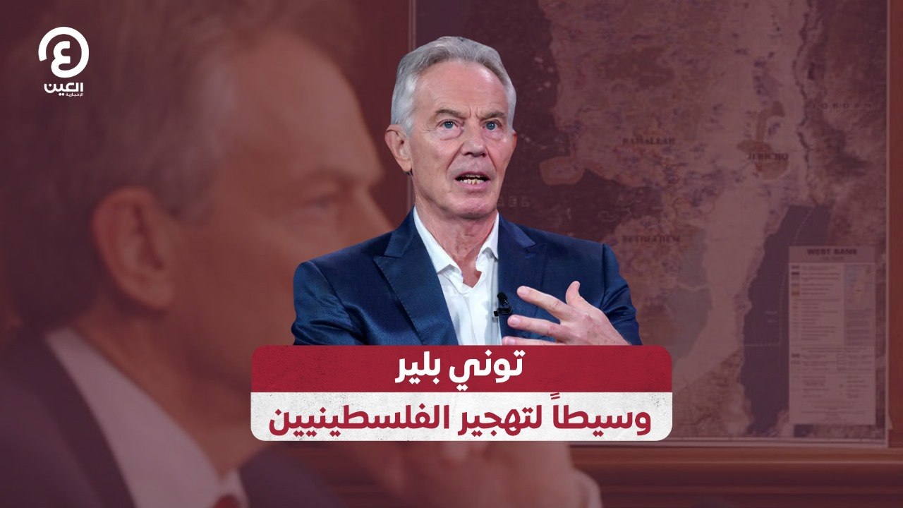 توني بلير وسيطاً لتهجير الفلسطينيين