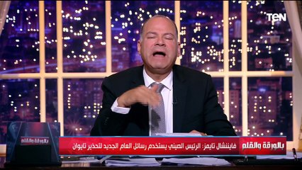 الديهي يحلل رسائل الرئيس الصيني للعام الجديد وتحذير قوي لتايوان وبوادر أزمة عالمية
