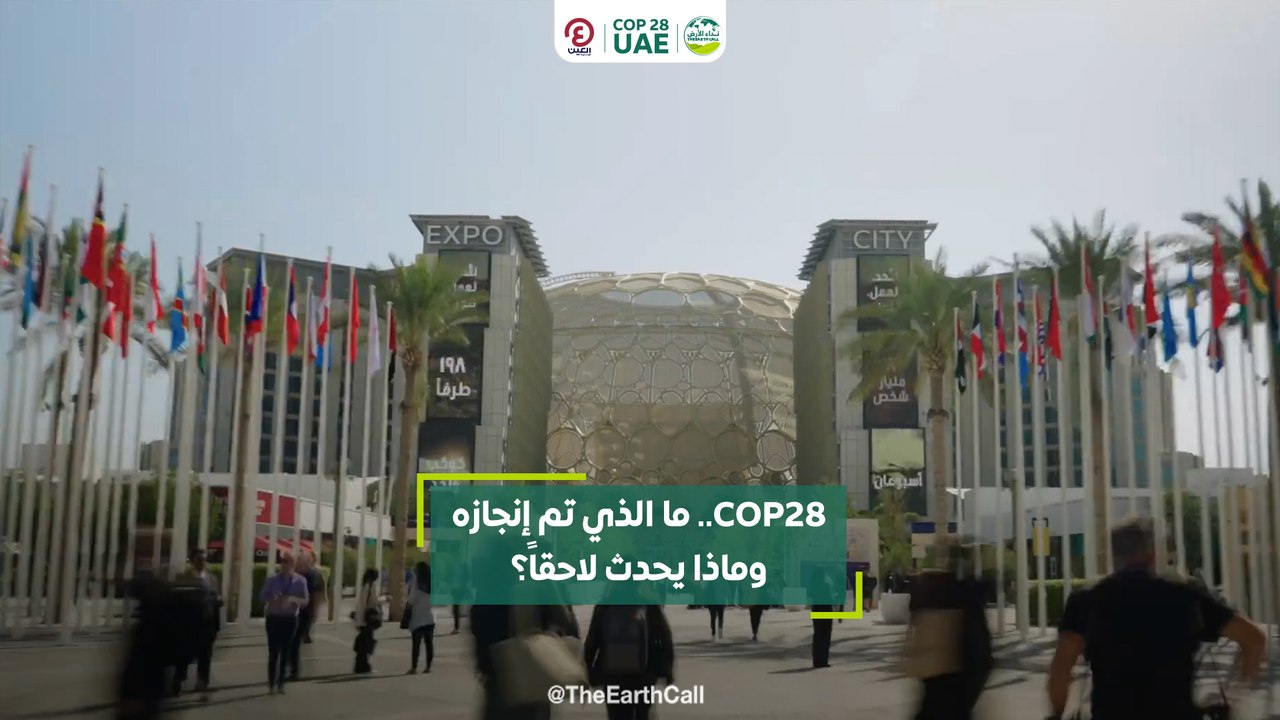 COP28.. ما الذي تم إنجازه وماذا يحدث لاحقاً؟
