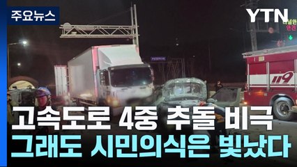 고속도로 4중 추돌 비극...그래도 시민의식은 빛났다 / YTN