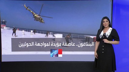"البنتاغون" يضع خططا مفصلة لردع الحوثيين.. ومرافقة السفن والقصف البري أبرز الخيارات