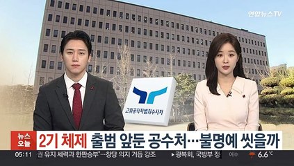 '2기 체제' 출범 앞둔 공수처…불명예 씻을까