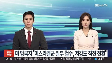 미 당국자 "이스라엘군 일부 철수, 저강도작전 전환"