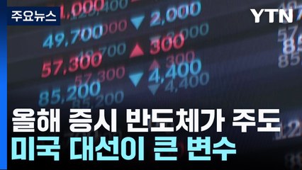 올해 증시 '반도체'가 주도...미국 대선이 큰 변수 / YTN