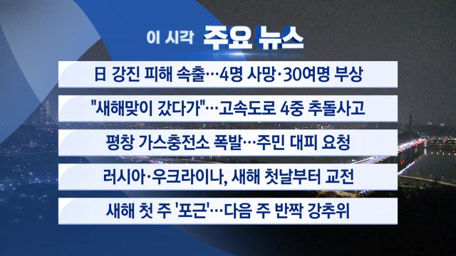 [YTN 실시간뉴스] 日 강진 피해 속출...4명 사망·30여명 부상 / YTN