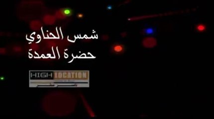 كليب حضرة العمدة   شمس الحناوي   مونتاج احمد خليل   اخراج تامر ايوب   YouTube