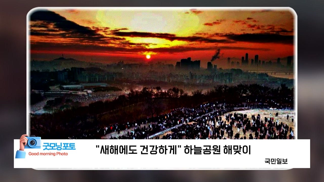 [굿모닝포토] "새해에도 건강하게" 하늘공원 해맞이 / YTN