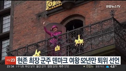 현존 최장 군주 덴마크 여왕 52년만 퇴위 선언