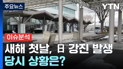 현지에서 느낀 지진 피해 상황은? / YTN