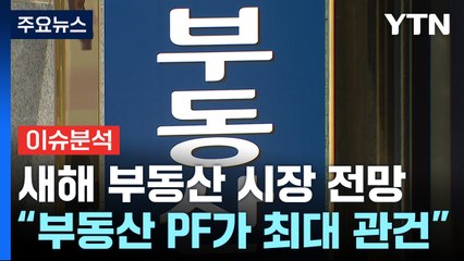 [뉴스라이더] "부동산 PF가 최대 관건"...새해 부동산 시장 전망은? / YTN