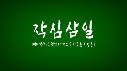 [영상] 결심한 마음이 사흘을 가지 못하는 것은? 작( )삼( )! / YTN