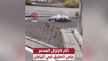 آثار الزلزال المدمر على الطرق في اليابان