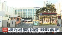 새해 첫날 서울 골몰길 흉기난동…미국 국적 남성 체포