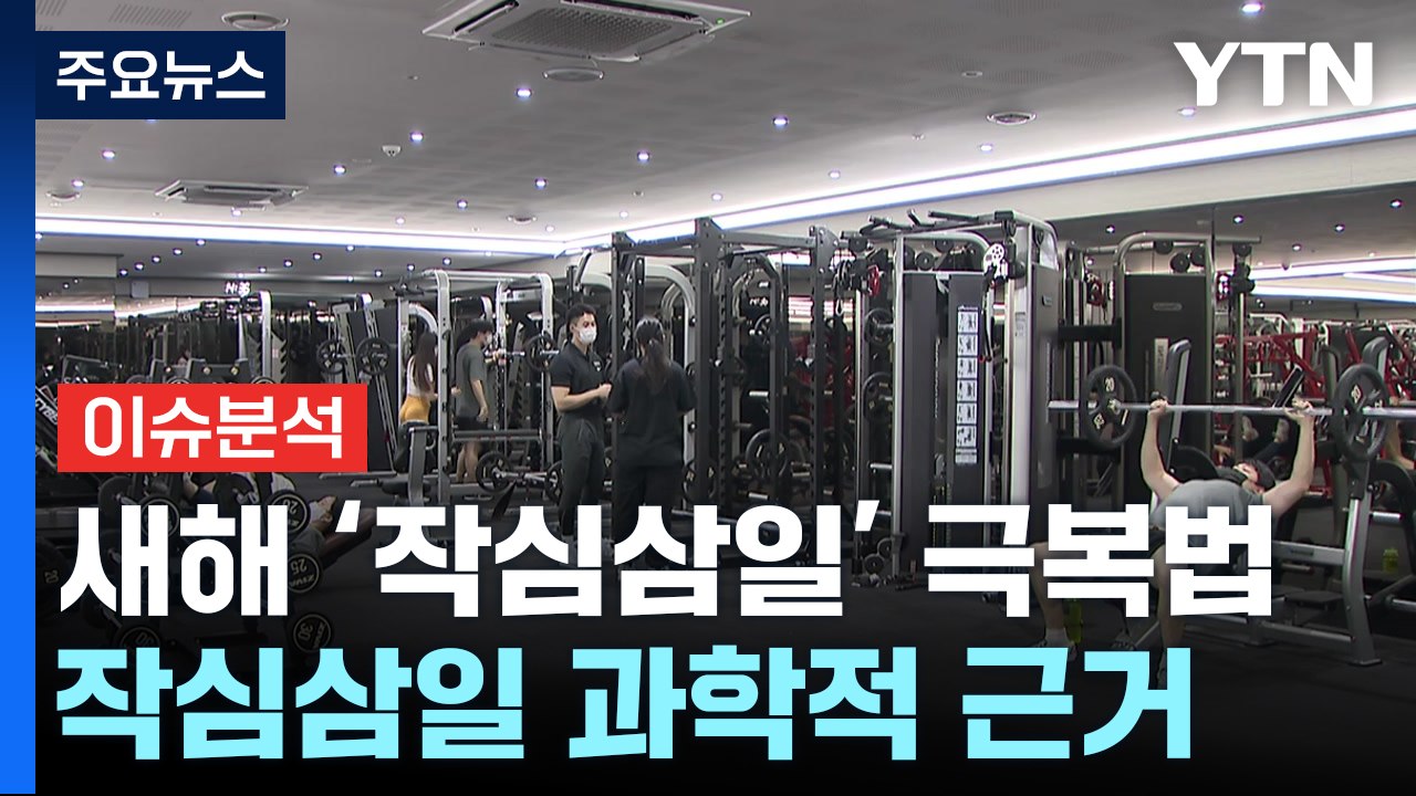 [뉴스라이더] 새해 계획 '작심삼일' 과학적 근거 있다...극복법은? / YTN
