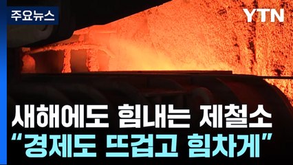 포항제철소 용광로, 뜨거운 쇳물 뽑아내며 새해 새 출발 / YTN