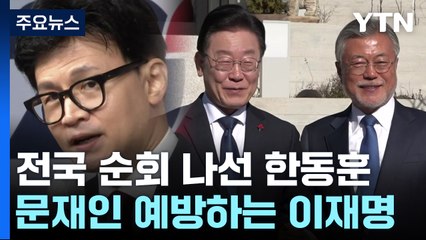 한동훈, '전국 순회' 외연 확장...이재명, '文 예방' 통합 강조 / YTN