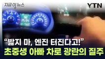 간 큰 10대들의 '무법질주'...SNS에 올렸다가 결국 [지금이뉴스] / YTN