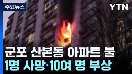 경기 군포 주공아파트에서 불...1명 사망·10여 명 부상 / YTN