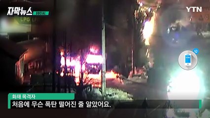 [자막뉴스] 온 하늘이 '주황색'으로...평창 가스충전소 연쇄 폭발 / YTN